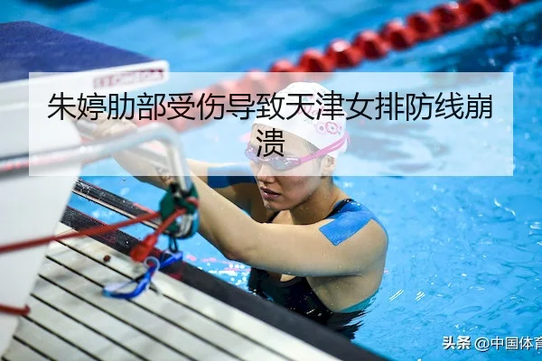 朱婷肋部受伤导致天津女排防线崩溃